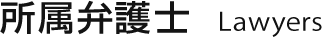 所属弁護士